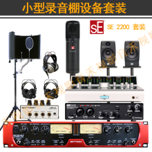 录音棚设备套装 专业 工作室 家庭 录音 编曲 成套设备   SE 2200