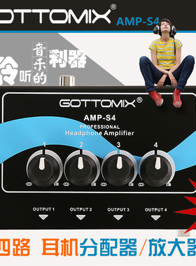 gottomix AMP-S4 4路耳机分配器放大器/耳分/耳放【新款黑色】