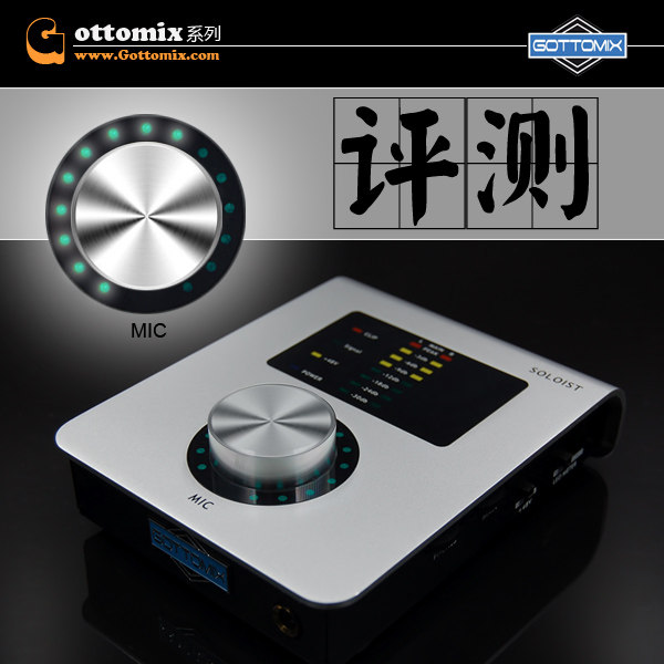 Gottomix Soloist 专业USB外置声卡【专业评测】