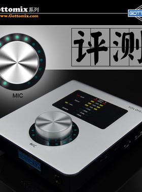 Gottomix Soloist 专业USB外置声卡【专业评测】