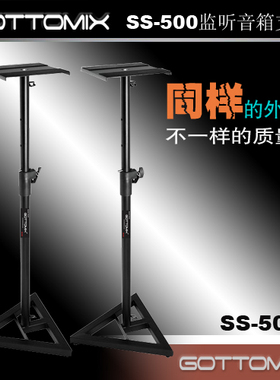 Gottomix SS-500 录音室监听音箱落地支架/可调高度/一对的价格