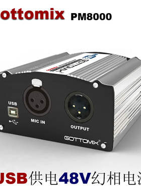 Gottomix PM8000 电容话筒48V幻相幻象幻像电源盒