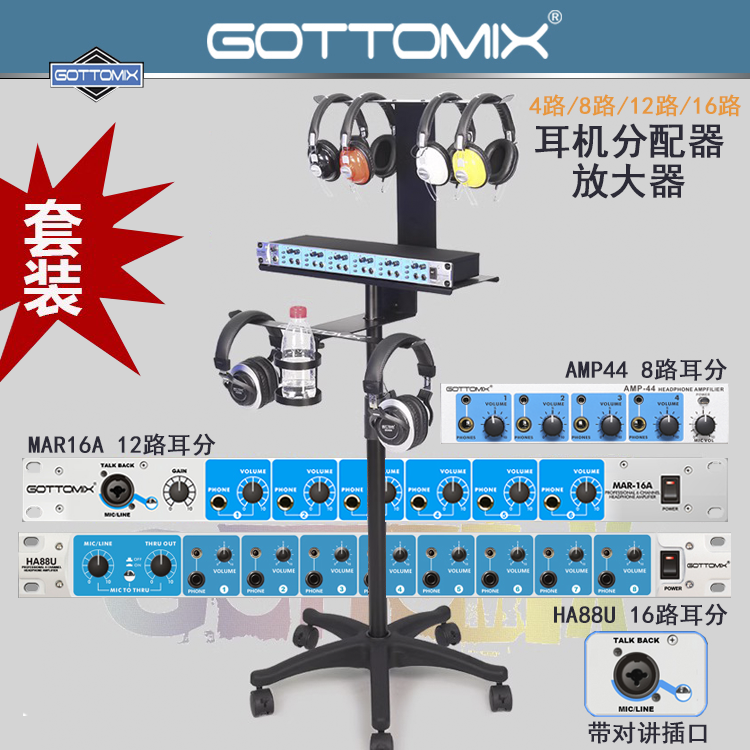 Gottomix 6路 8路12路 16路录音棚耳机分配器/放大器/耳分/耳放-封面