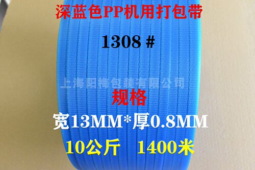 深蓝色机用半自动打包带全新料PP打包带机场货物包装带1308可定制