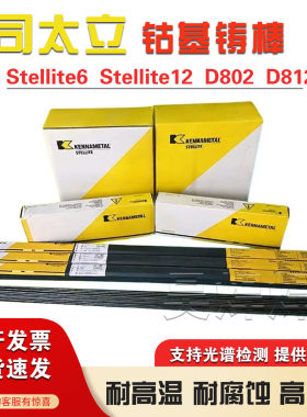 上海肯纳司太立钴基焊条D812D802合金stellite12号1/6/21铸棒焊丝