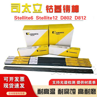 上海肯纳司太立钴基焊条D812D802合金stellite12号1/6/21铸棒焊丝