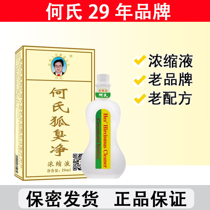 何氏狐臭净腋下除臭止汗露正品
