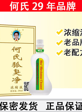 何氏狐臭净腋下除臭止汗露正品