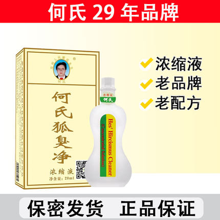 何氏狐臭净正品腋下腋臭狐臭汗臭腋窝清新止汗露净味水旗舰店正品