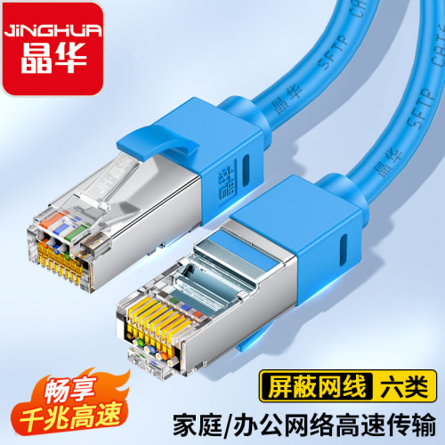 晶华超六类双屏蔽纯铜千兆连接线