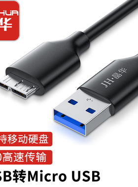 晶华新款USB3.0A-microB硬盘线适用移动硬盘硬盘盒5Gbps高速传输