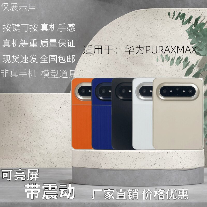 倍絮手机模型适用于PURAXMAX模型