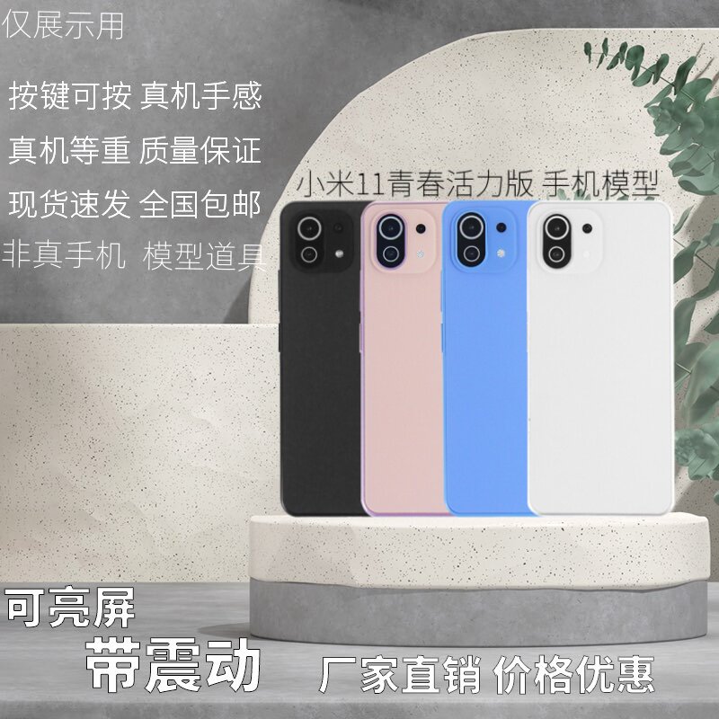 倍絮手机模型适用于小米11青春活力版模型玩具黑屏可亮屏震动模具