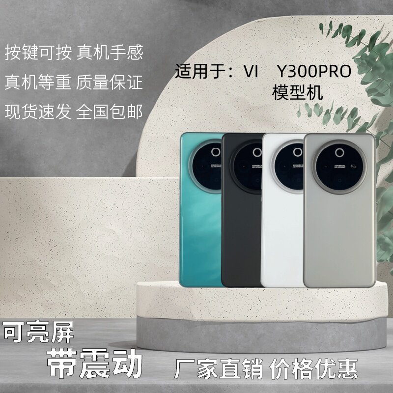 倍絮手机模型适用于vivo/y300/pro/Y300PRO+黑屏仿真样板亮屏震动