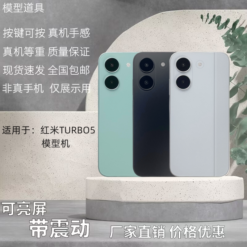 倍絮手机模型适用红米TURBO5手机可亮屏震动黑屏仿真机展示样板