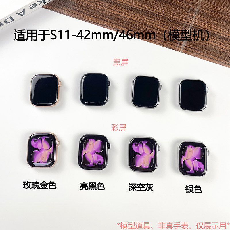 倍絮适用于S11手表模型机黑屏彩屏展示42MM/46MM