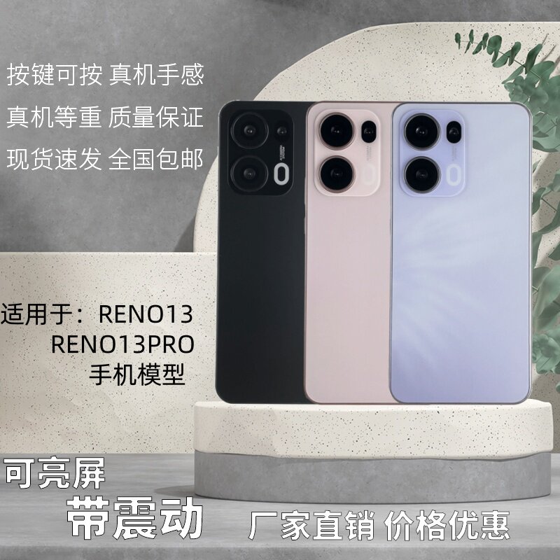 倍絮手机模型适用于OPPO/RENO13/13PRO玩具黑屏仿真亮屏震动样板
