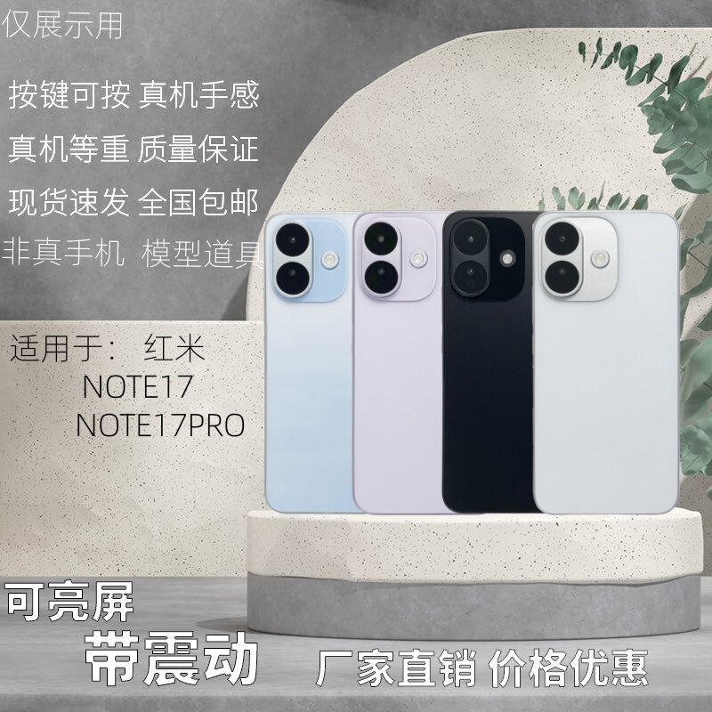 倍絮手机模型适用于红米NOTE17/17PRO黑屏仿真亮屏震动样板机展示