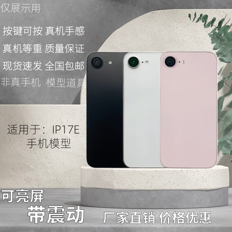 倍絮手机模型适用于IP 17E/16E手机样板机黑屏亮屏震动仿真机