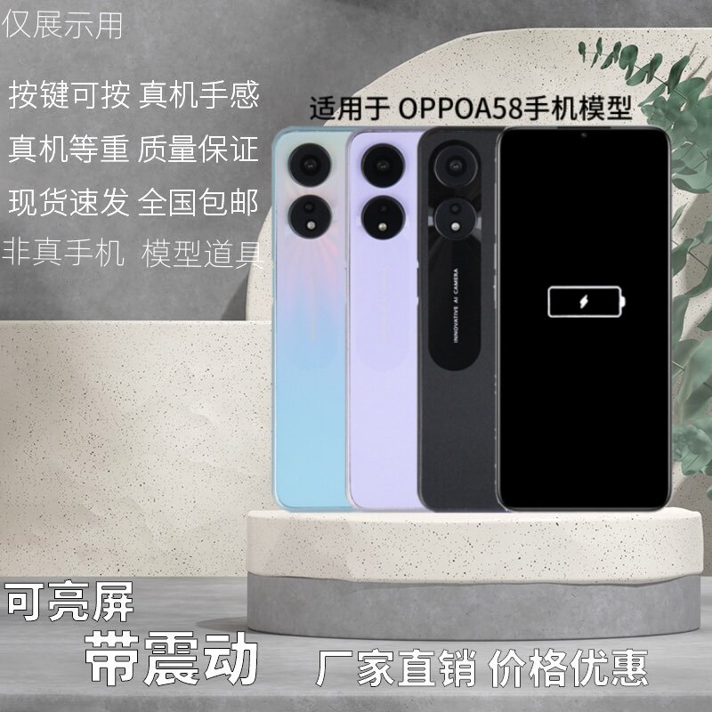 倍絮手机模型适用于OPPO/A58模型玩具黑屏仿真样板机可亮屏震动