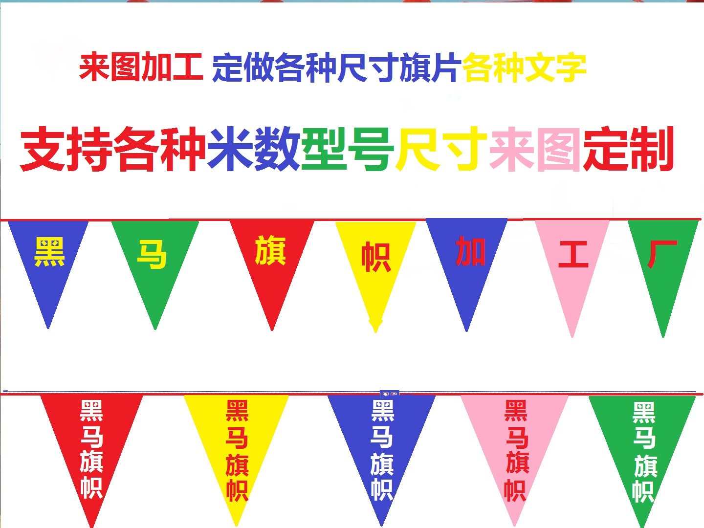 小彩旗三角旗定制支持来图制作各种图片各种型号各种尺寸