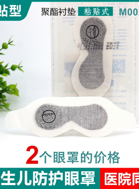 新生儿防护眼罩聚酯衬垫M002护眼罩M005婴儿护眼罩网帽型婴儿眼罩