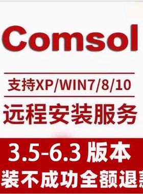 COMSOL6.3软件安装包下载支持远程安装服务 永久稳定使用Win/Mac