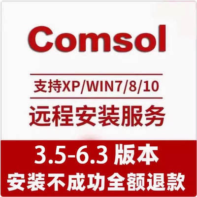 COMSOL6.3软件安装包下载支持远程安装服务 永久稳定使用Win/Mac