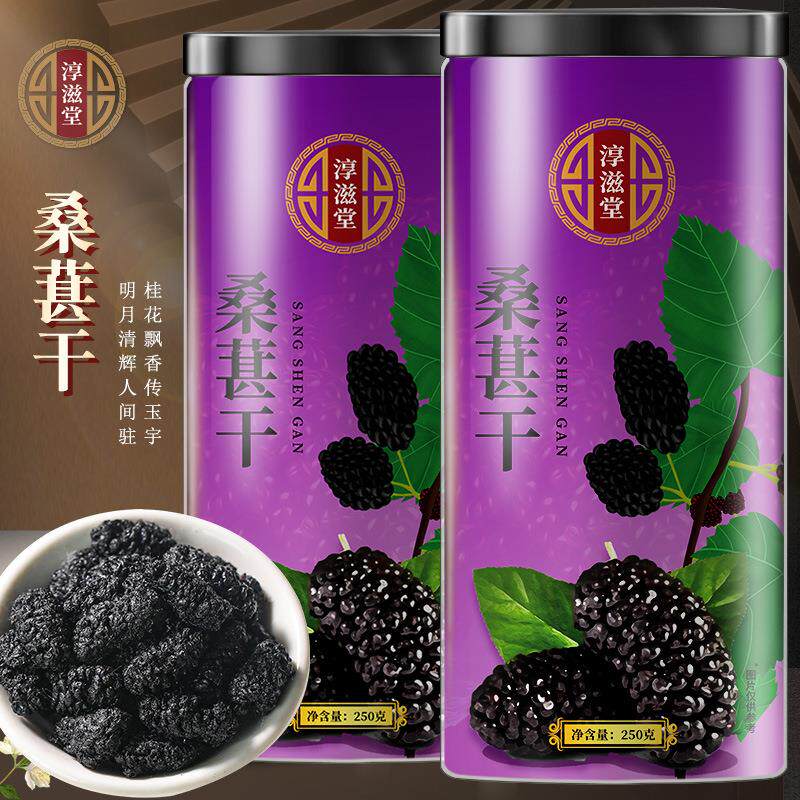 免洗桑葚干桑 黑桑果新鲜晒干桑枣泡酒泡水喝桑椹干无沙大货