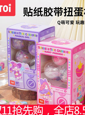 TOI贴纸胶带扭蛋机卡通贴纸画儿童男女孩幼儿玩具3d立体贴Q萌礼品