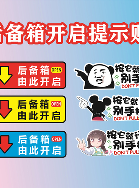 后备箱由此开启提示贴车贴汽车个性自动电动尾门开关指示警示贴纸
