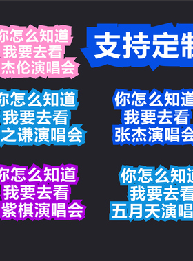 你怎么知道我要去看五月天邓紫棋周杰伦薛之谦演唱会汽车贴纸周边