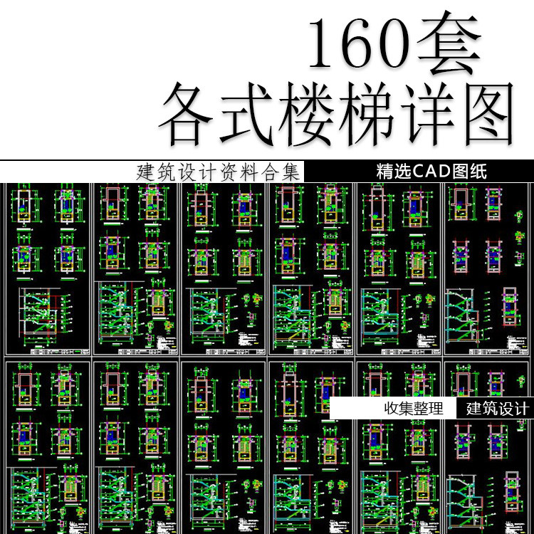 混凝土楼梯CAD平面立剖面节点大样图详图建筑设计图施工图纸素材-封面