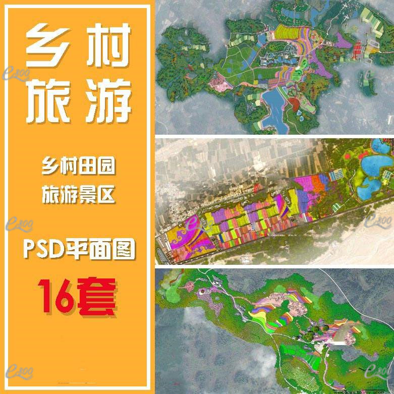 乡村旅游田园综合体观光农业园度假景区总体规划设计psd彩平面图