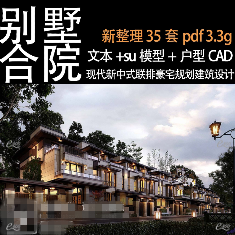 别墅现代中式联排洋房规划建筑设计方案文本cad户型su模型
