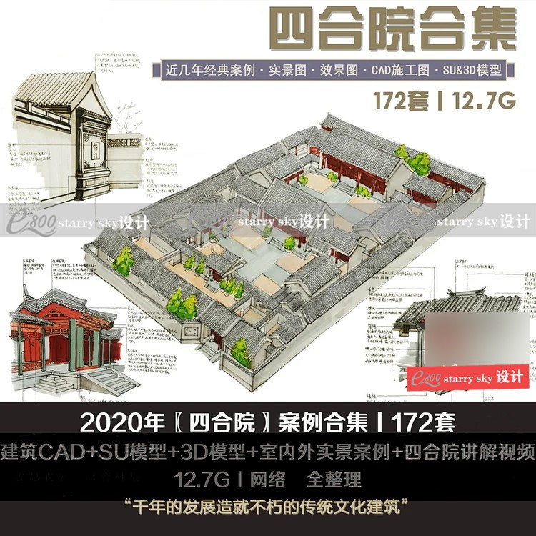 古典建筑老北京四合院171套建筑CAD图纸+SU模型+3D模型设计素材