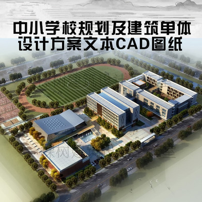 45套中小学建筑规划设计方案 学校建筑设计资料 建筑规划CAD SU
