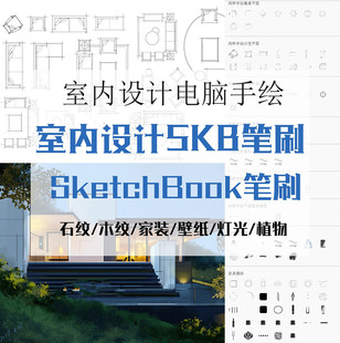 skb室内设计sketchbook笔刷平面笔刷纹理灯光木纹石材壁纸笔刷集