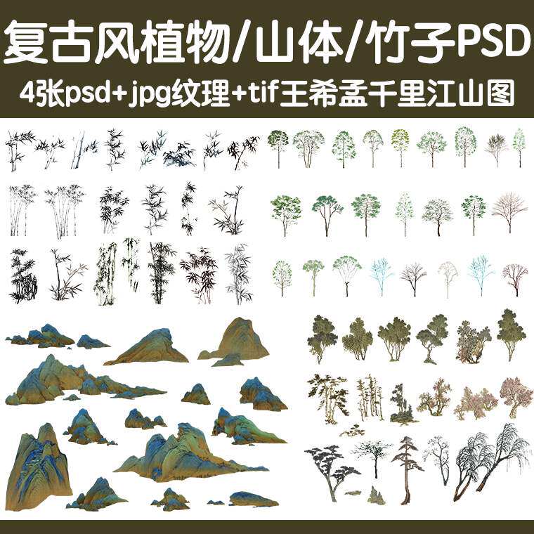 复古风ps植物古树柳树松树山体竹子psd分层中国风素材千里江山图