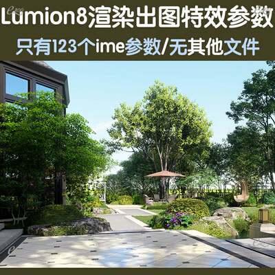 lumion8渲染特效出图参数素材景观建筑室内外阴雨天晴天黄昏夜晚