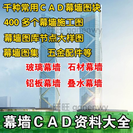 建筑铝单板幕墙CAD图库玻璃/铝板/石材节点大样施工图纸设计资料