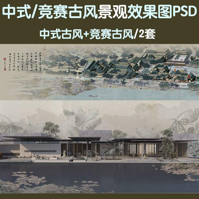 中国风复古风竞赛风ps鸟瞰效果图psd分层中式古建筑景观拼贴素材