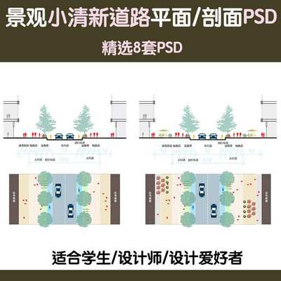 素材景观道路街道小清新灰调ps断面图psd分层平面剖立面图对应素