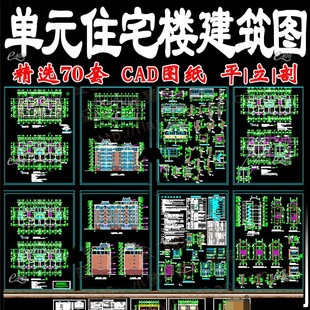 多层高层单元式小区住宅楼CAD平立剖施工图设计建筑城市规划素材