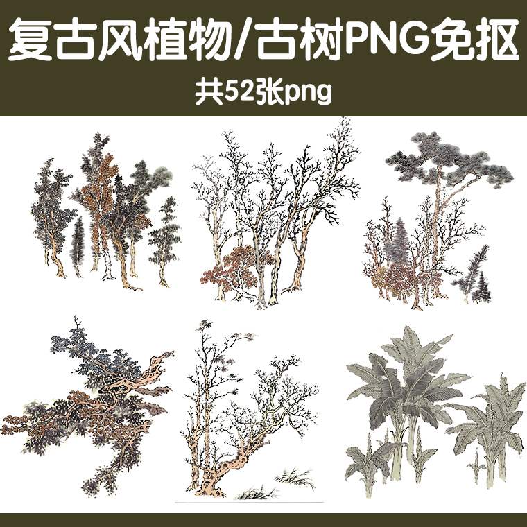 素材复古风ps植物枯树柳树竹子png免抠素材日本浮世绘效果图后期