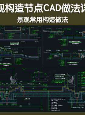 室外园林景观工程细部构造材料工艺cad通用做法大样详图素材