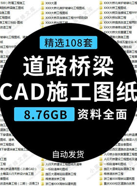 市政桥梁道路公路工程建设项目CAD施工图设计技术标工程图纸资料