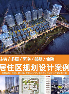 居住区规划设计案例文本住宅小区建筑景观分析效果图方案图册