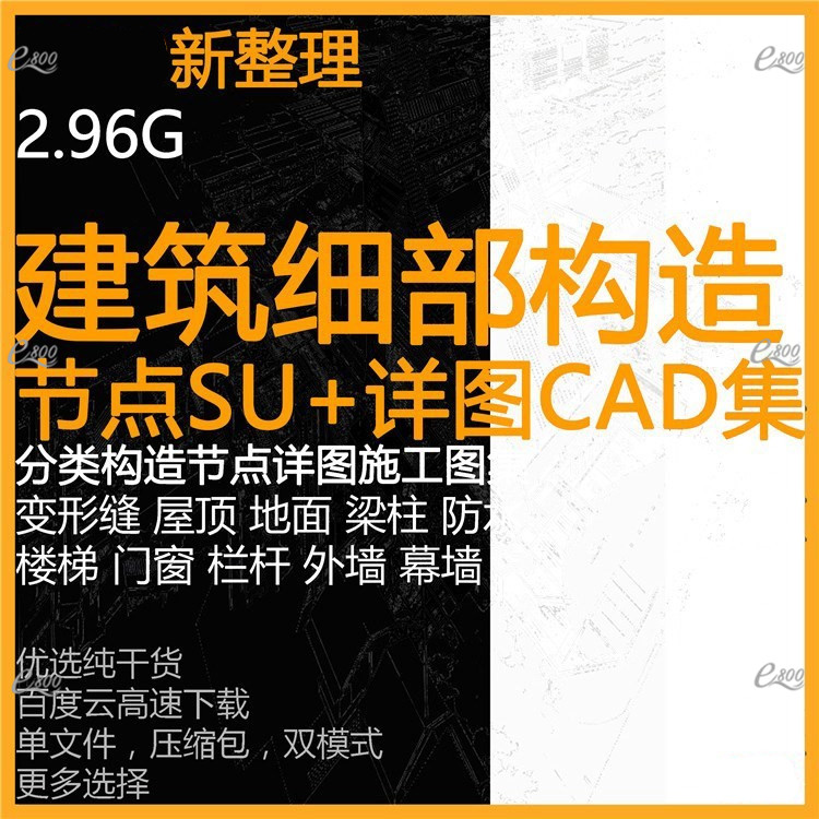 建筑设计细部构造节点大样详图CAD施工图集SU模型楼梯屋面梁柱墙