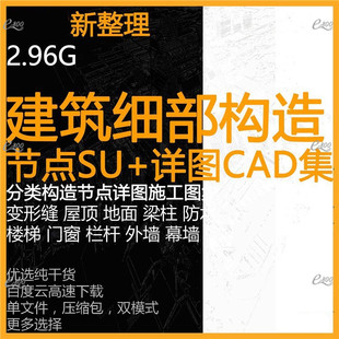 建筑设计细部构造节点大样详图CAD施工图集SU模型楼梯屋面梁柱墙